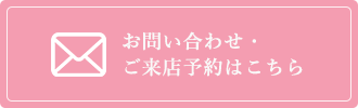 お問い合わせ・ご来店予約はこちら
