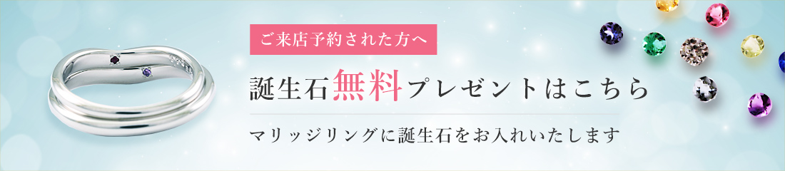 誕生石プレゼント