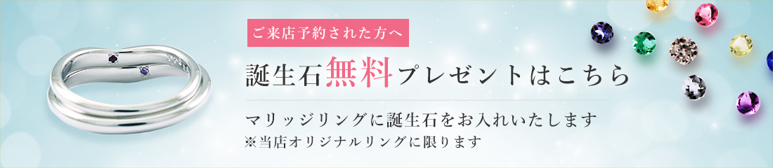 ご来店予約された方へ 誕生石プレゼント