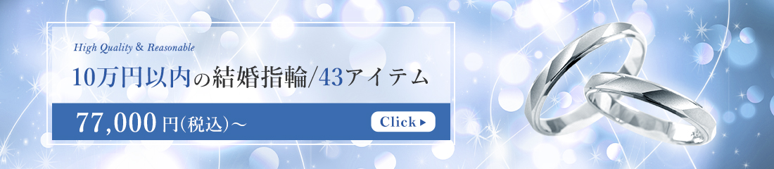 10万円以内の結婚指輪/55アイテム