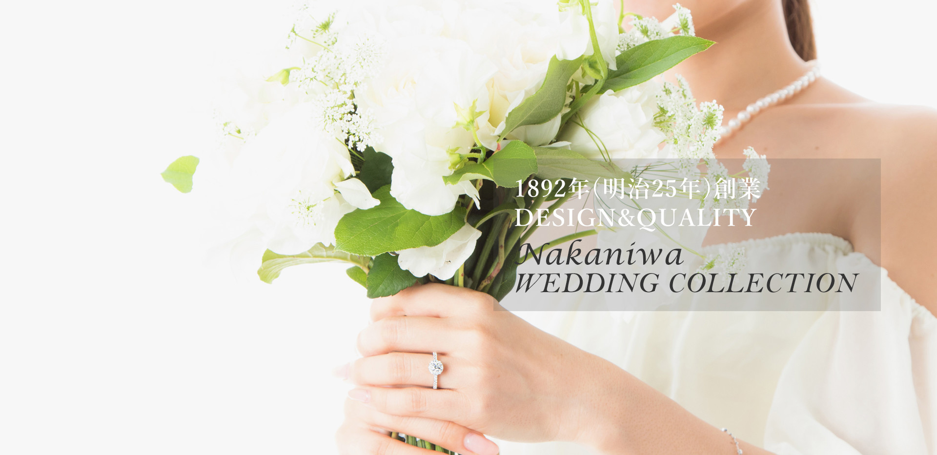 創業125年の誇り DESIGN&QUALITY 仲庭ウェディングコレクション