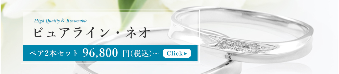 ピュアライン・ネオ