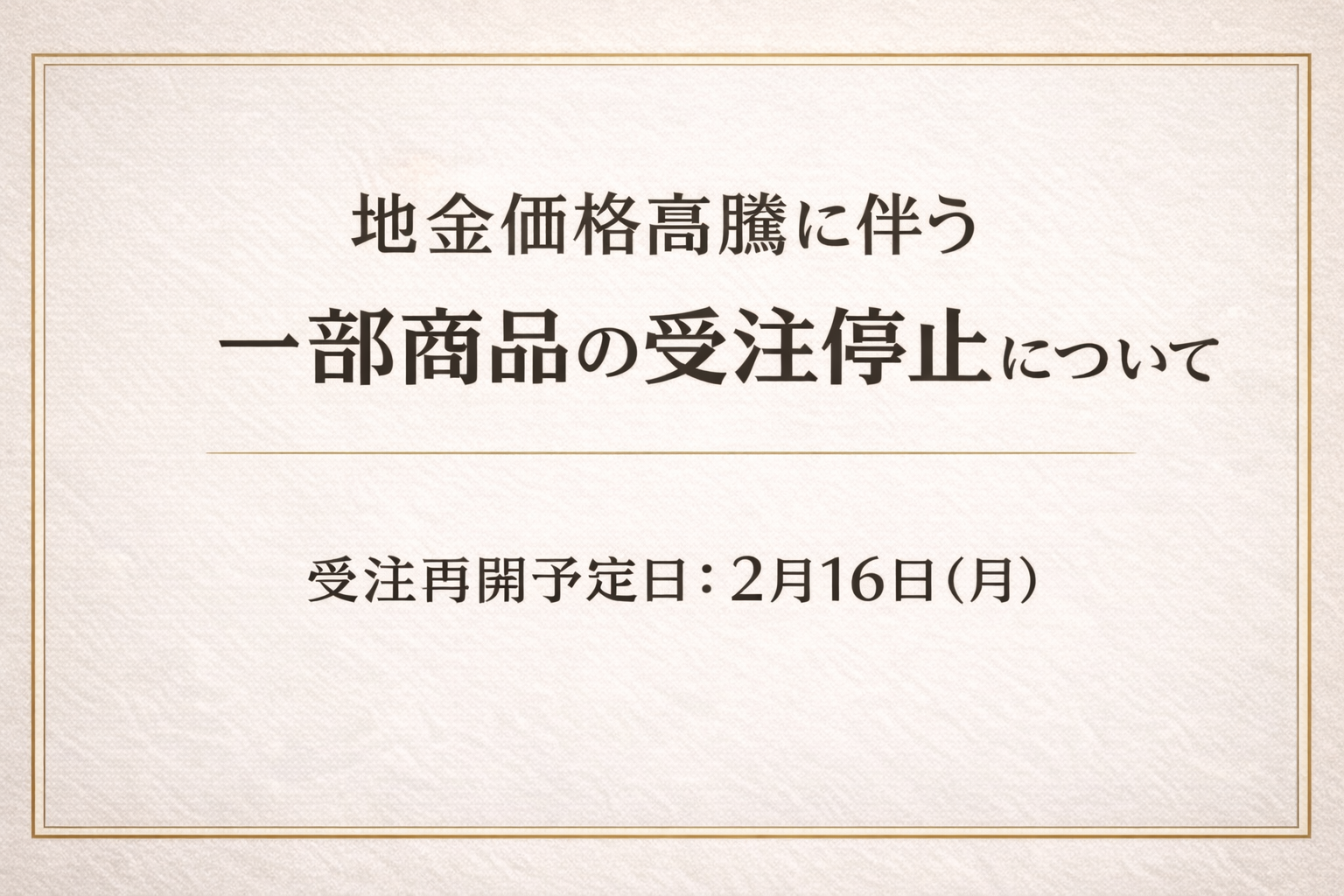 地金（プラチナ・金）価格高騰に伴う一部メーカー商品の受注停止について